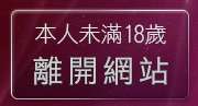 本人未滿18歲，離開a圖網情色貼圖交流論壇